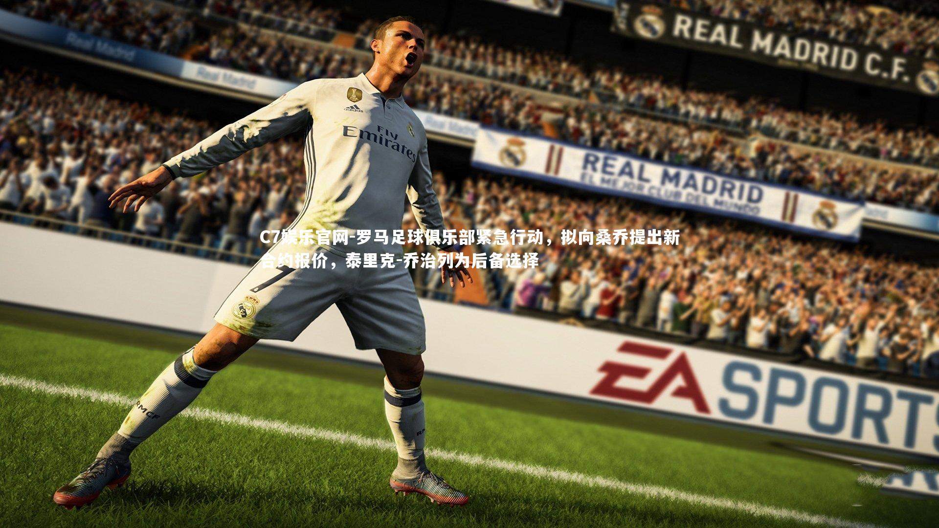 C7娱乐官网-罗马足球俱乐部紧急行动,拟向桑乔提出新合约报价,泰里克-乔治列为后备选择-第2张图片-C7娱乐官网 C7娱乐官网-罗马足球俱乐部紧急行动,拟向桑乔提出新合约报价,泰里克-乔治列为后备选择-第2张图片-C7娱乐官网