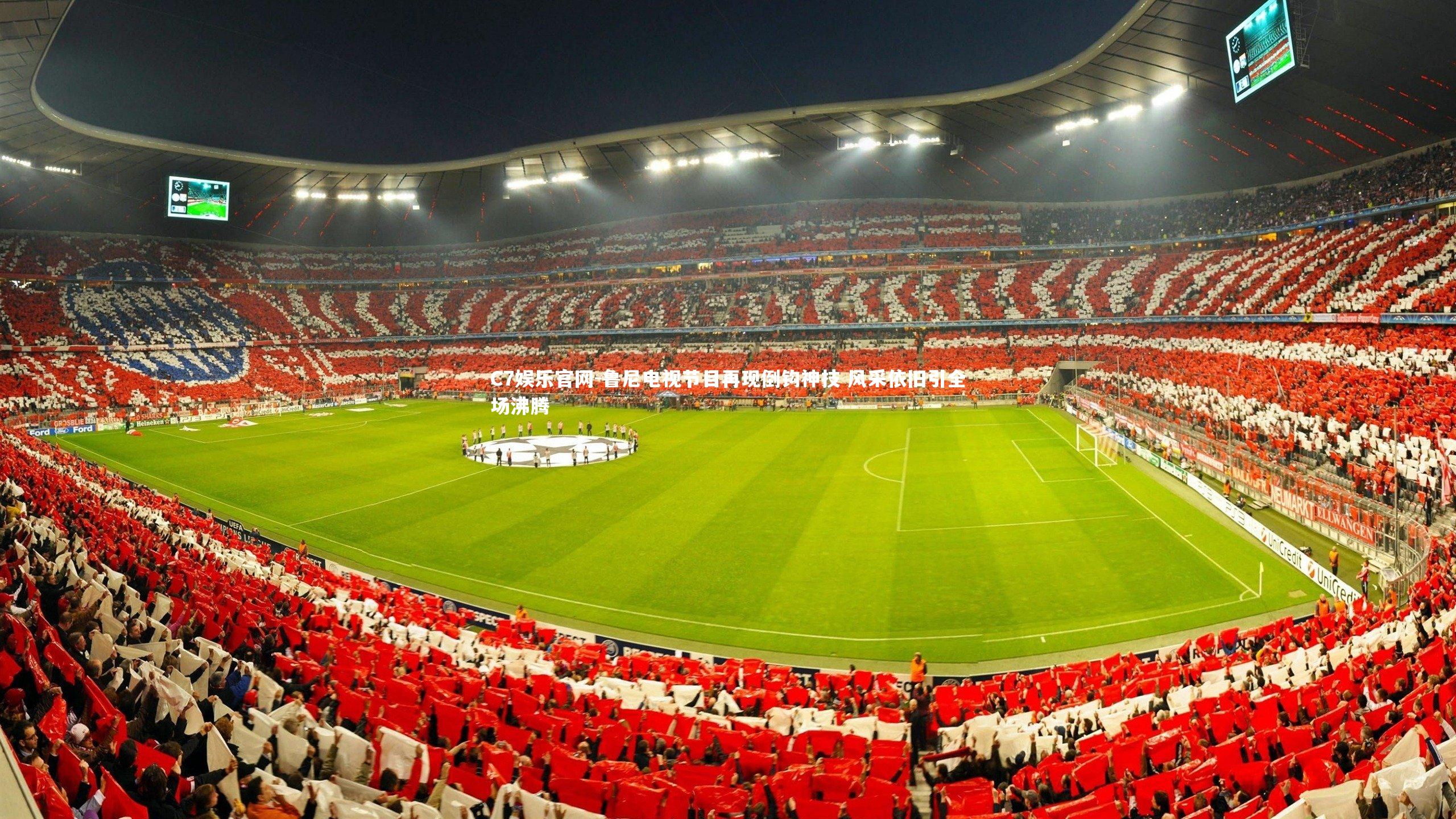 C7娱乐官网-鲁尼电视节目再现倒钩神技 风采依旧引全场沸腾-第2张图片-C7娱乐官网