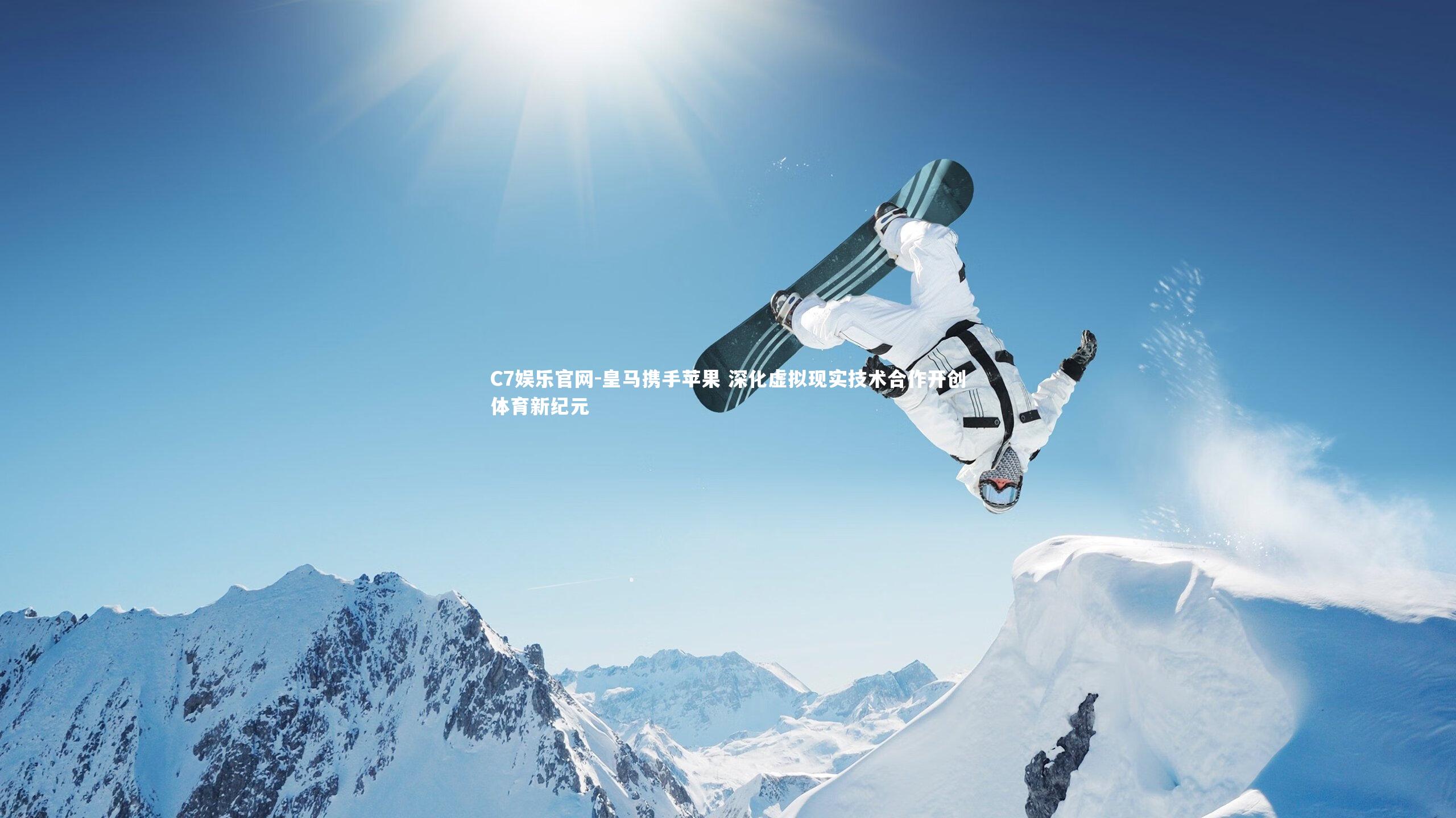 C7娱乐官网-皇马携手苹果 深化虚拟现实技术合作开创体育新纪元-第2张图片-C7娱乐官网 C7娱乐官网-皇马携手苹果 深化虚拟现实技术合作开创体育新纪元-第2张图片-C7娱乐官网