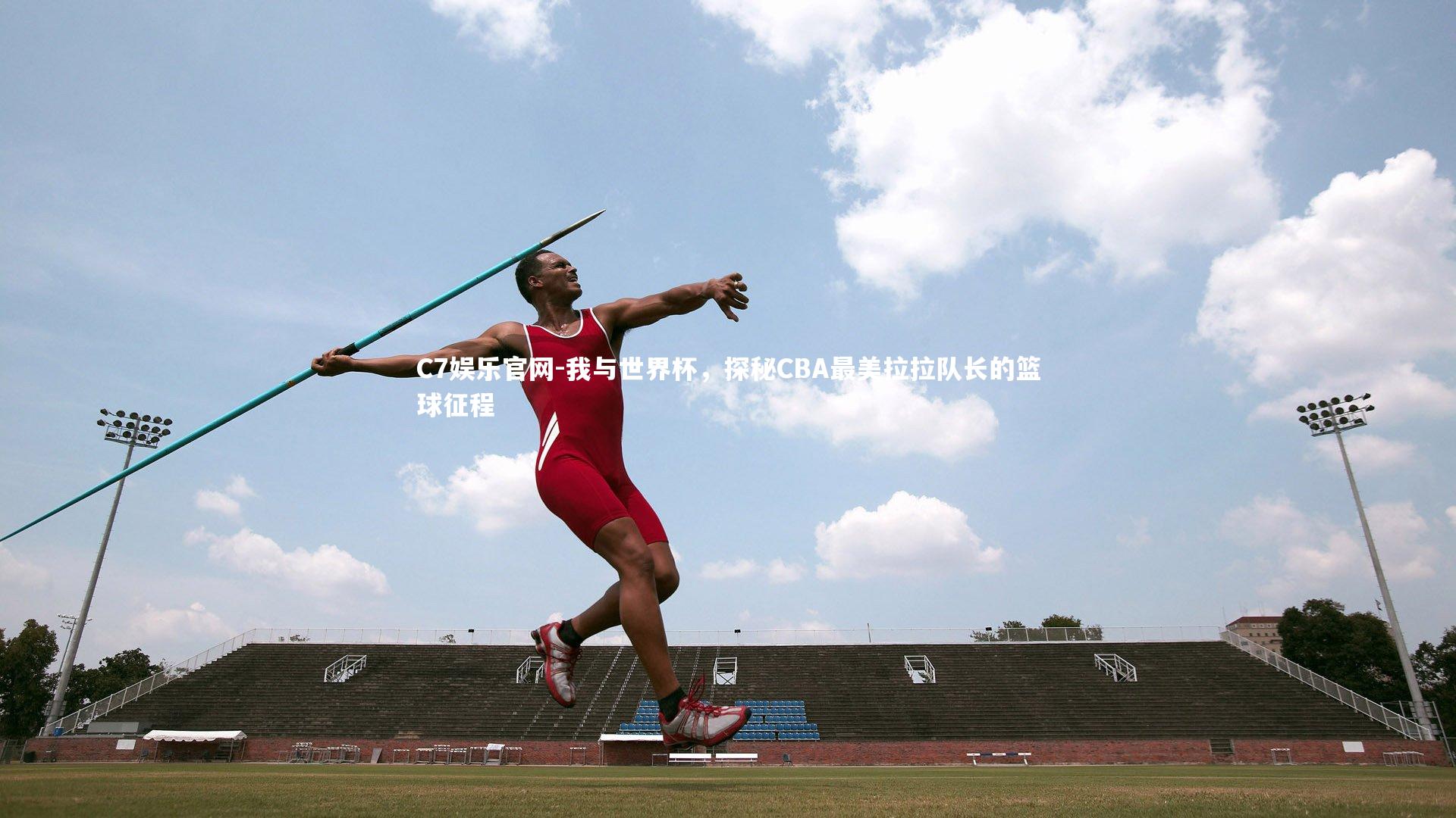 C7娱乐官网-我与世界杯，探秘CBA最美拉拉队长的篮球征程-第2张图片-C7娱乐官网