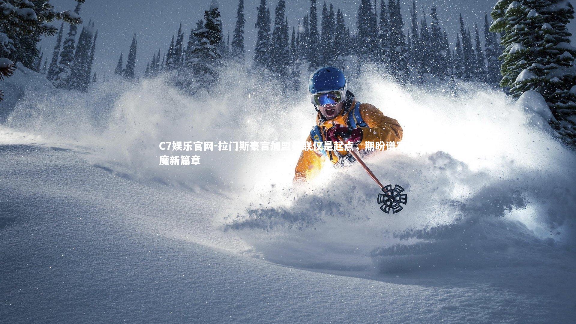 C7娱乐官网-拉门斯豪言加盟曼联仅是起点,期盼谱写红魔新篇章-第2张图片-C7娱乐官网 C7娱乐官网-拉门斯豪言加盟曼联仅是起点,期盼谱写红魔新篇章-第2张图片-C7娱乐官网