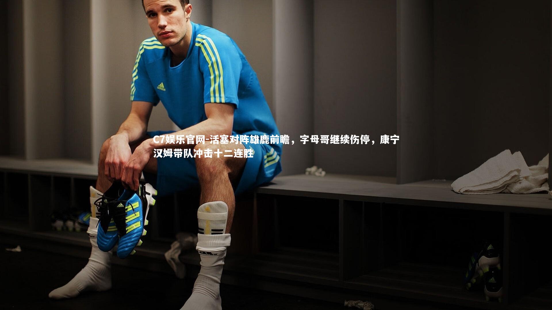 C7娱乐官网-活塞对阵雄鹿前瞻，字母哥继续伤停，康宁汉姆带队冲击十二连胜-第1张图片-C7娱乐官网