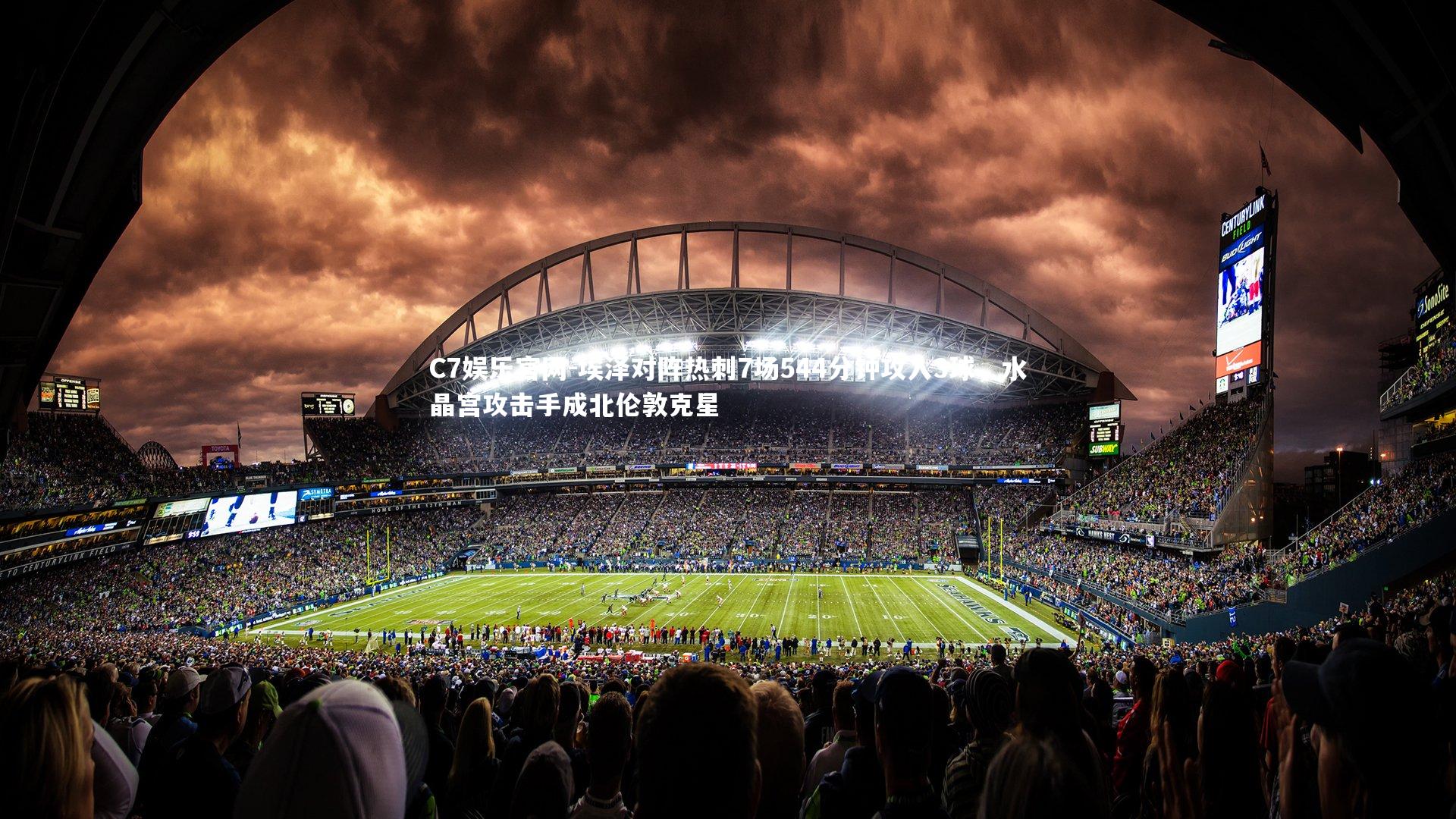 C7娱乐官网-埃泽对阵热刺7场544分钟攻入3球，水晶宫攻击手成北伦敦克星-第2张图片-C7娱乐官网