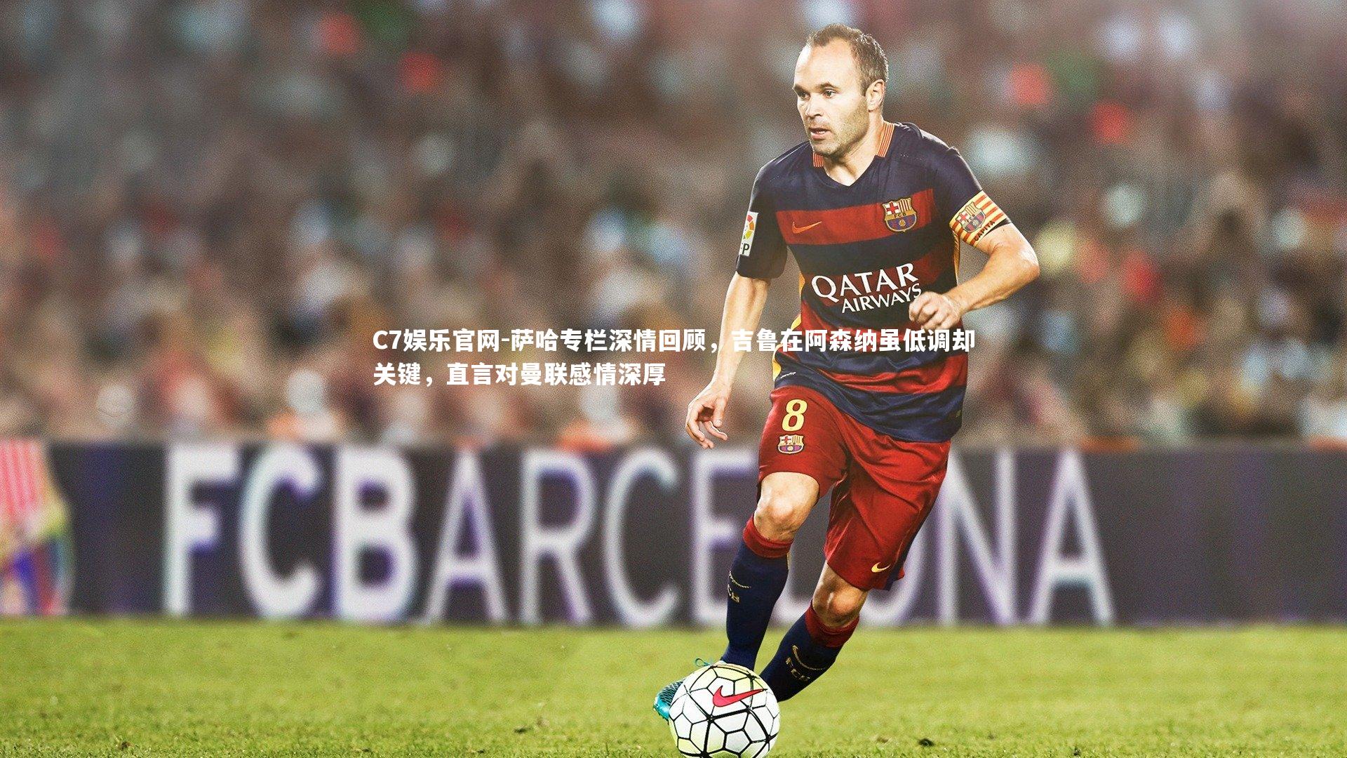 C7娱乐官网-萨哈专栏深情回顾,吉鲁在阿森纳虽低调却关键,直言对曼联感情深厚-第2张图片-C7娱乐官网 C7娱乐官网-萨哈专栏深情回顾,吉鲁在阿森纳虽低调却关键,直言对曼联感情深厚-第2张图片-C7娱乐官网