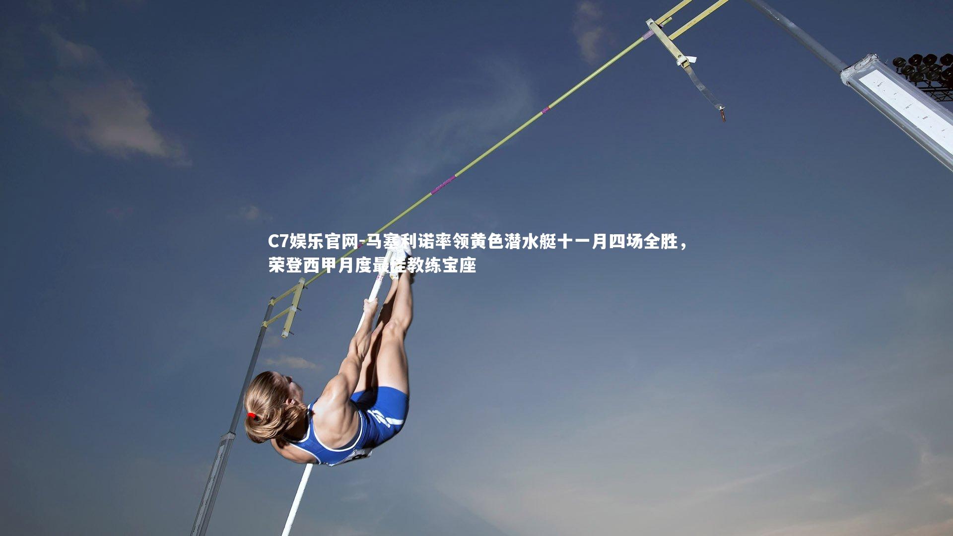 C7娱乐官网-马塞利诺率领黄色潜水艇十一月四场全胜，荣登西甲月度最佳教练宝座-第1张图片-C7娱乐官网