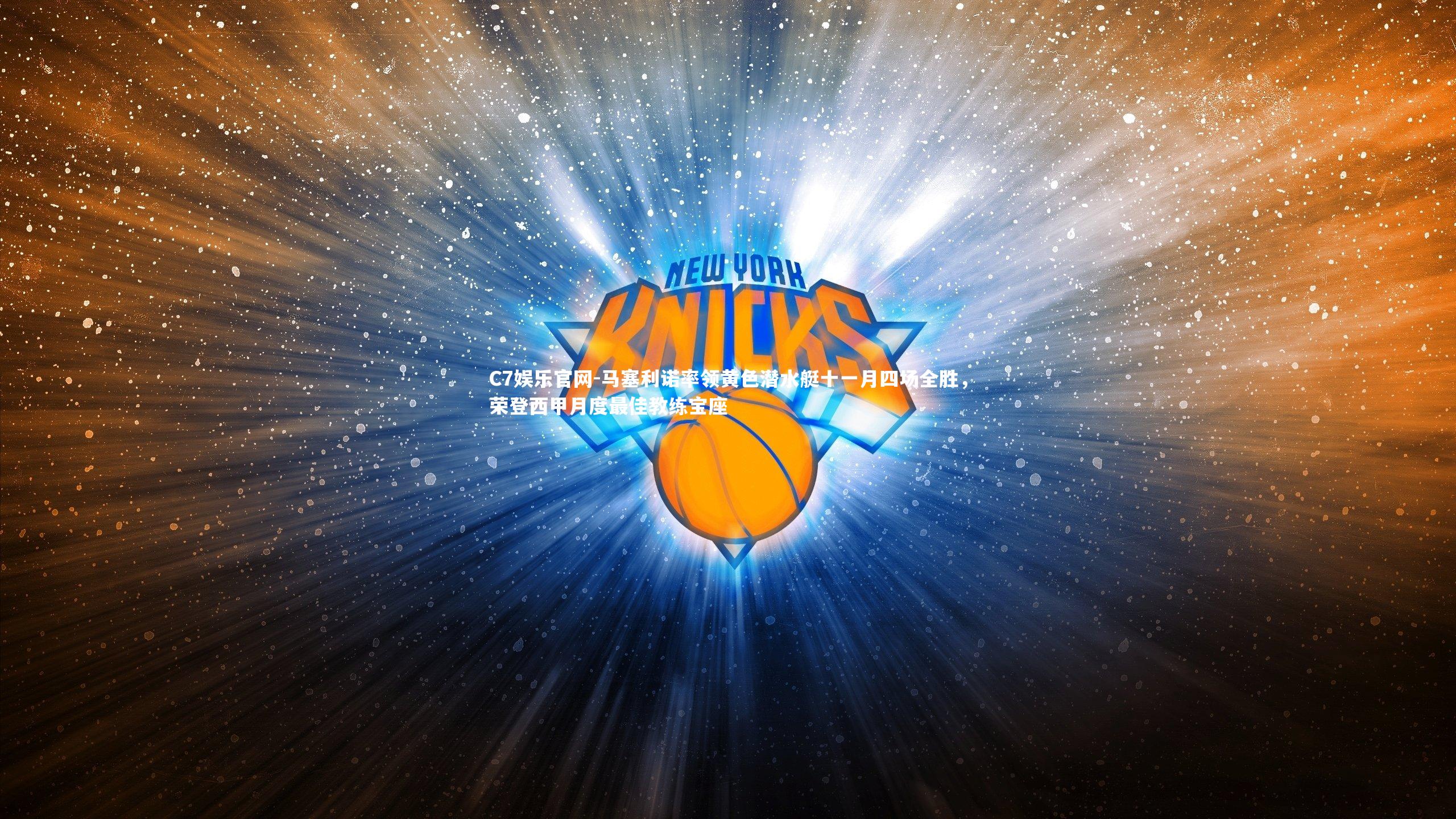 C7娱乐官网-马塞利诺率领黄色潜水艇十一月四场全胜，荣登西甲月度最佳教练宝座-第2张图片-C7娱乐官网