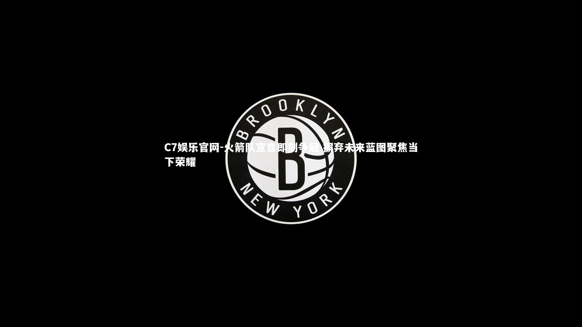 C7娱乐官网-火箭队宣言即刻争冠 摒弃未来蓝图聚焦当下荣耀-第2张图片-C7娱乐官网