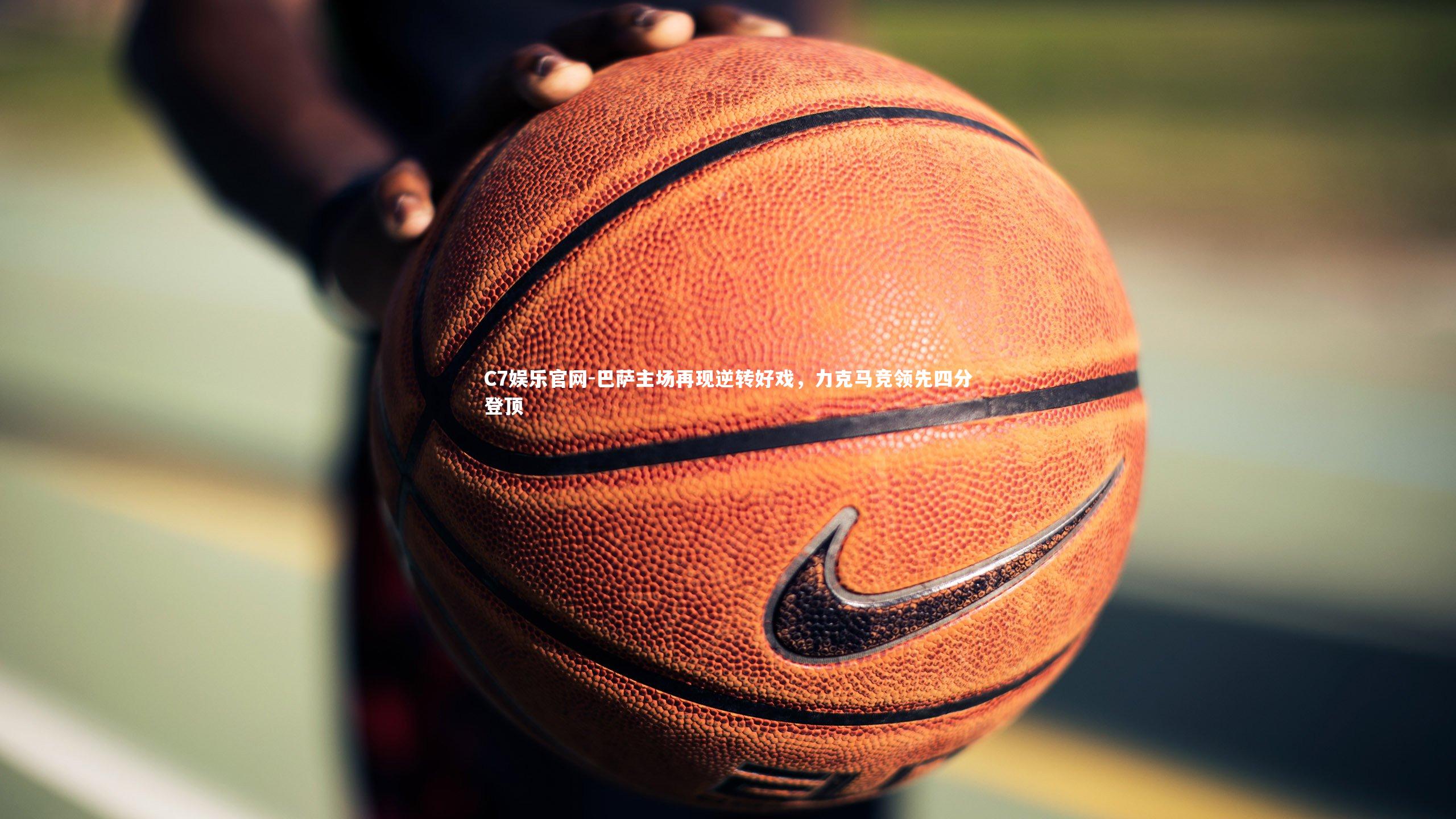 C7娱乐官网-巴萨主场再现逆转好戏，力克马竞领先四分登顶-第1张图片-C7娱乐官网