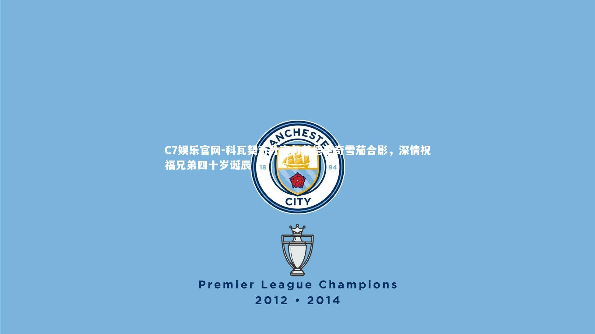 C7娱乐官网-科瓦契奇分享与莫德里奇雪茄合影,深情祝福兄弟四十岁诞辰-第2张图片-C7娱乐官网 C7娱乐官网-科瓦契奇分享与莫德里奇雪茄合影,深情祝福兄弟四十岁诞辰-第2张图片-C7娱乐官网