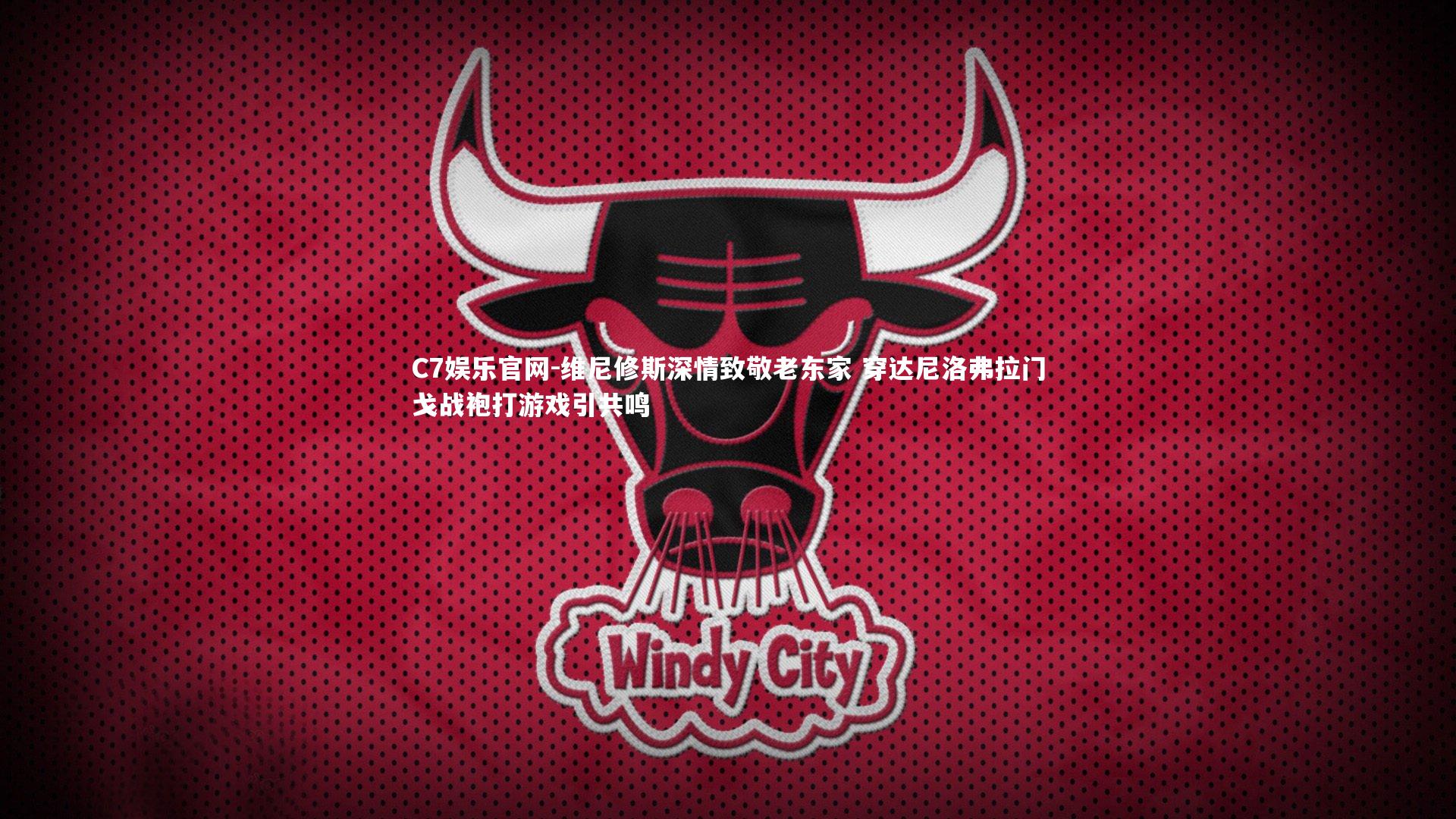 C7娱乐官网-维尼修斯深情致敬老东家 穿达尼洛弗拉门戈战袍打游戏引共鸣-第2张图片-C7娱乐官网