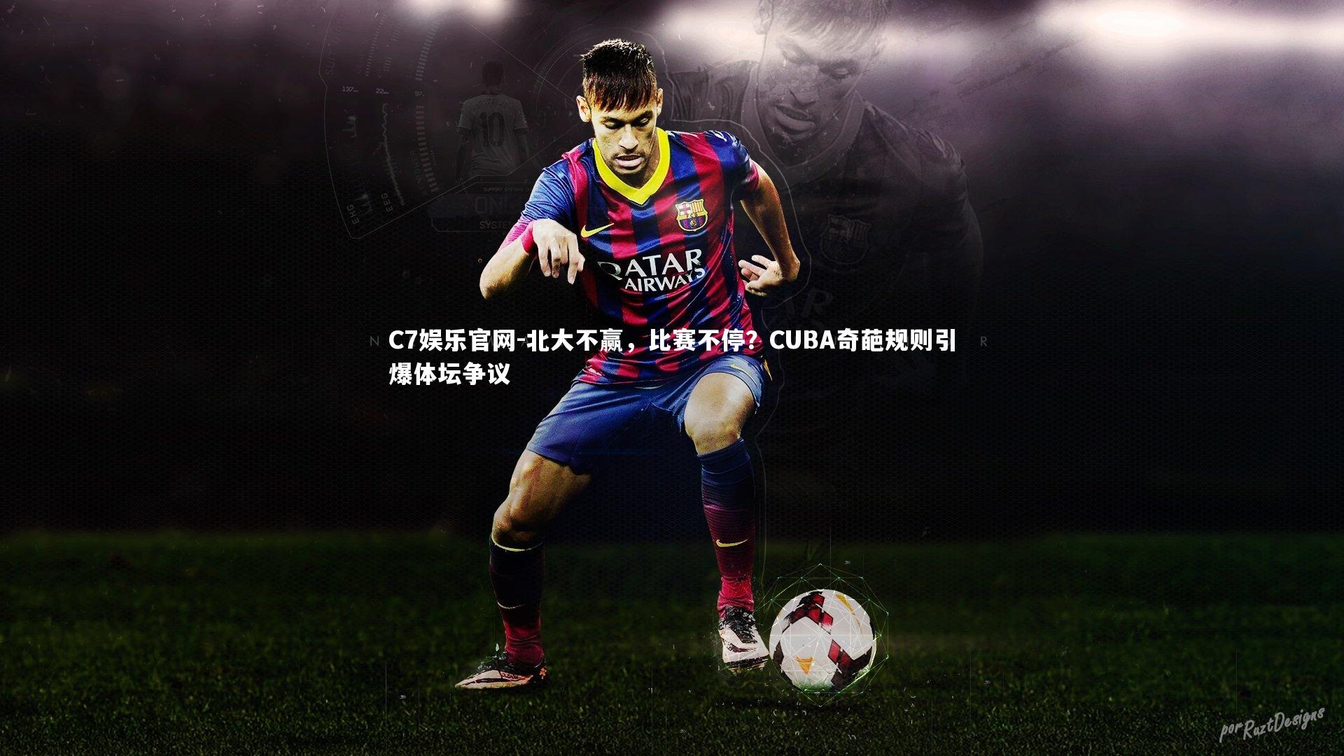 C7娱乐官网-北大不赢，比赛不停？CUBA奇葩规则引爆体坛争议-第1张图片-C7娱乐官网