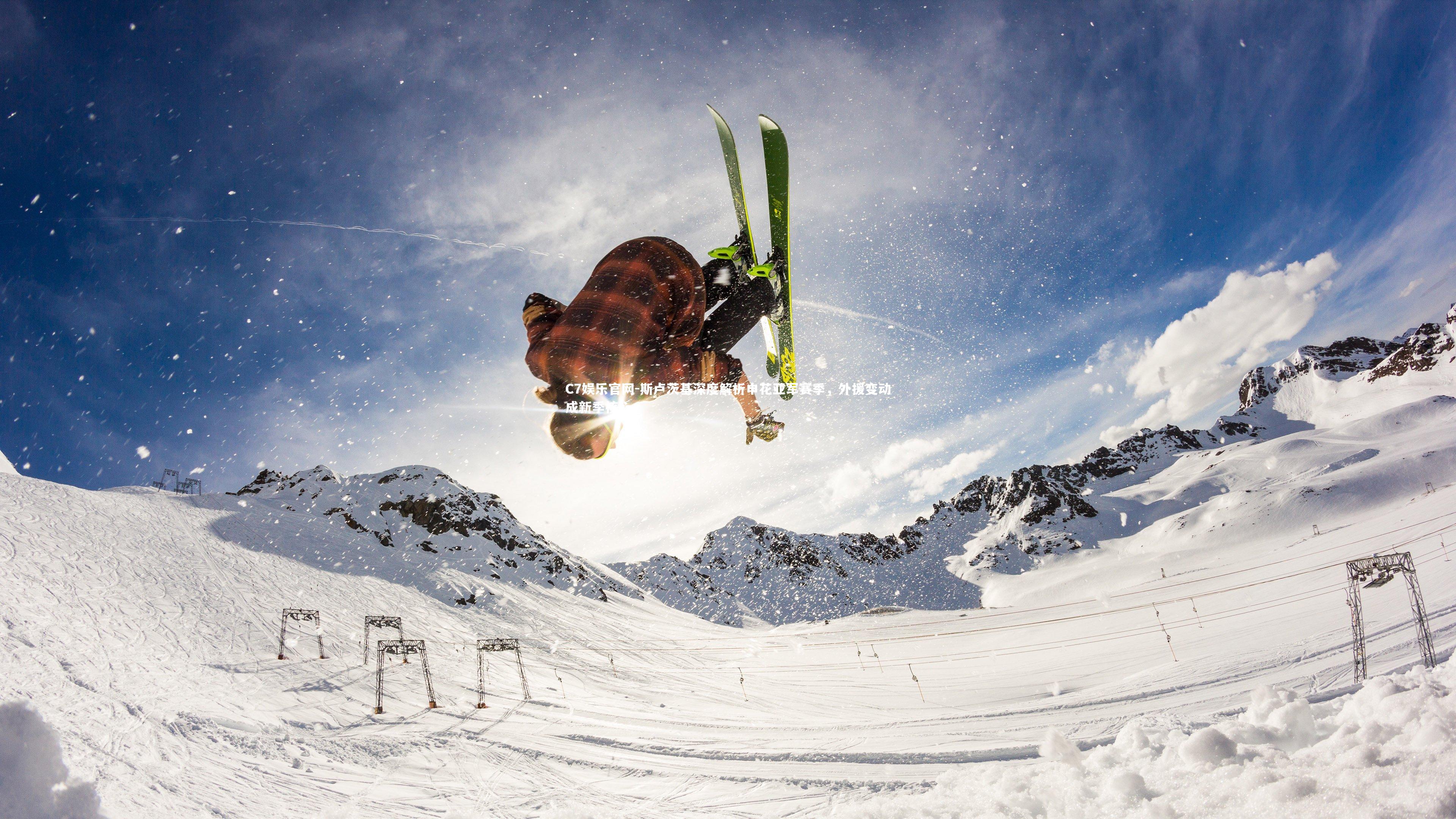 C7娱乐官网-斯卢茨基深度解析申花亚军赛季，外援变动成新季核心-第1张图片-C7娱乐官网