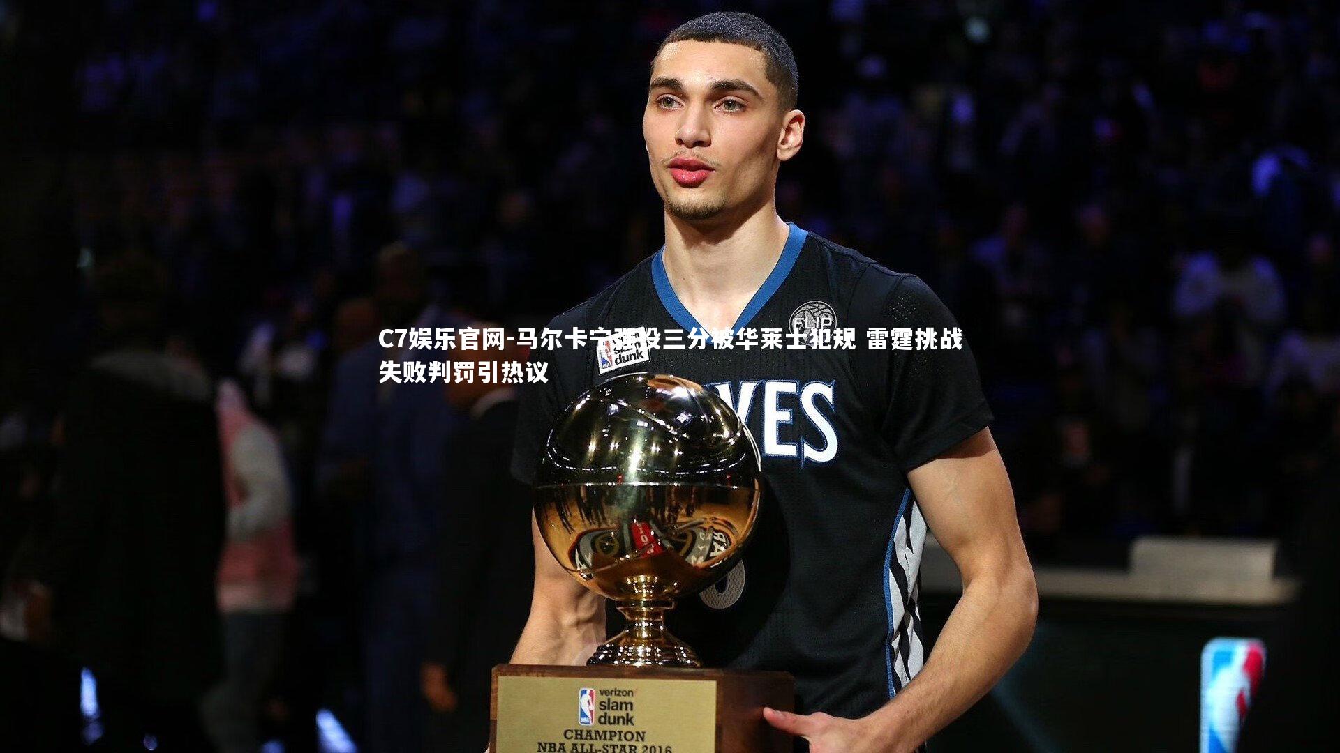 C7娱乐官网-马尔卡宁强投三分被华莱士犯规 雷霆挑战失败判罚引热议-第1张图片-C7娱乐官网 C7娱乐官网-马尔卡宁强投三分被华莱士犯规 雷霆挑战失败判罚引热议-第1张图片-C7娱乐官网