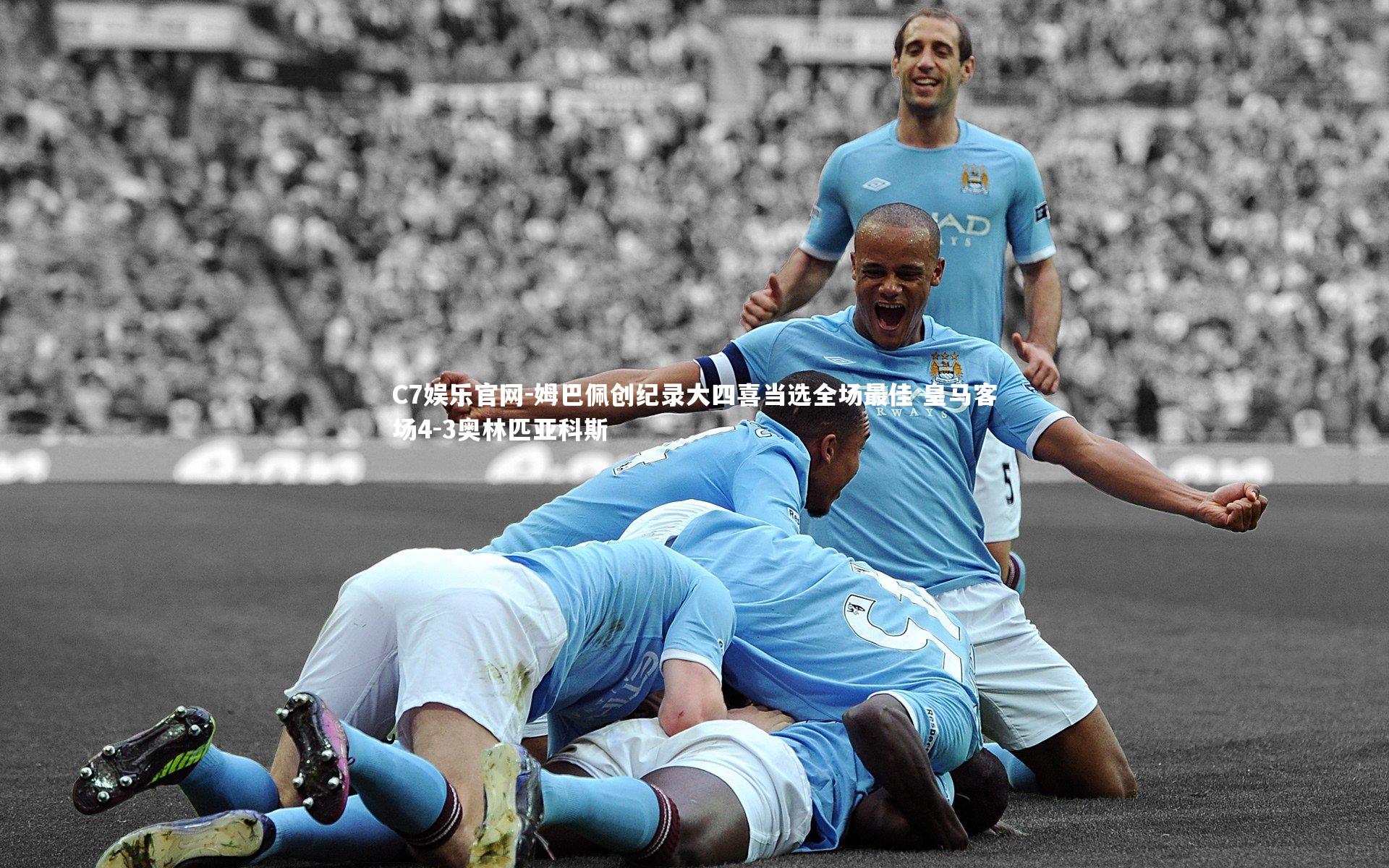C7娱乐官网-姆巴佩创纪录大四喜当选全场最佳 皇马客场4-3奥林匹亚科斯-第2张图片-C7娱乐官网