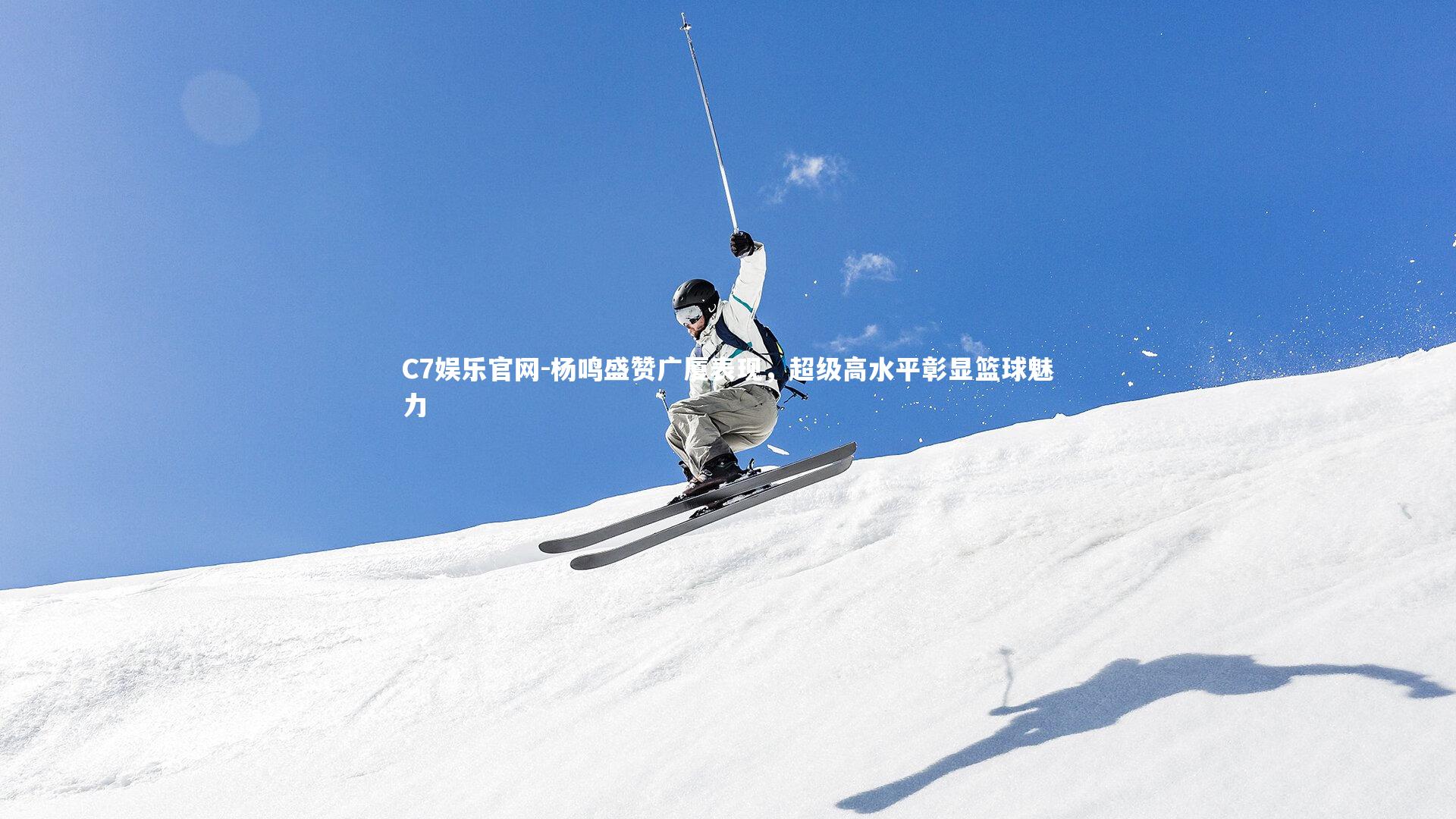 C7娱乐官网-杨鸣盛赞广厦表现，超级高水平彰显篮球魅力-第1张图片-C7娱乐官网