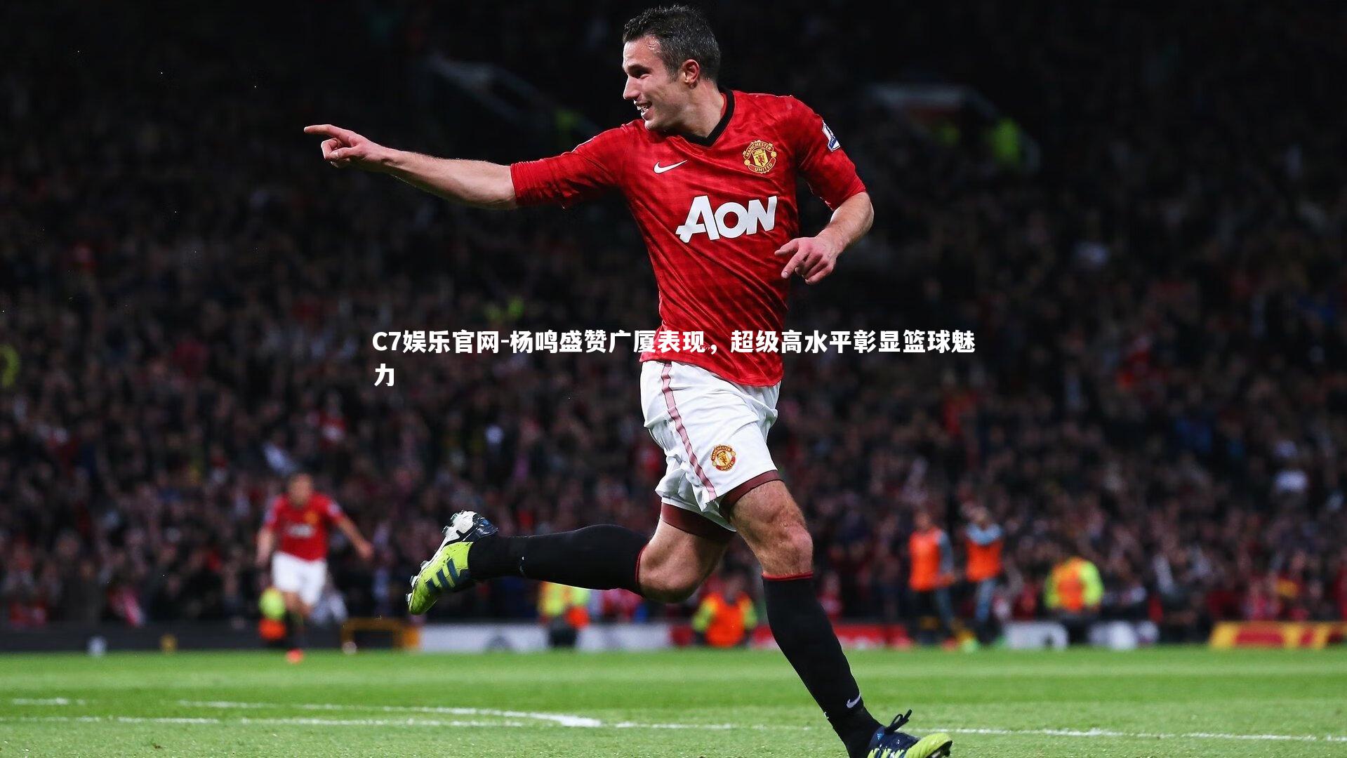 C7娱乐官网-杨鸣盛赞广厦表现，超级高水平彰显篮球魅力-第2张图片-C7娱乐官网