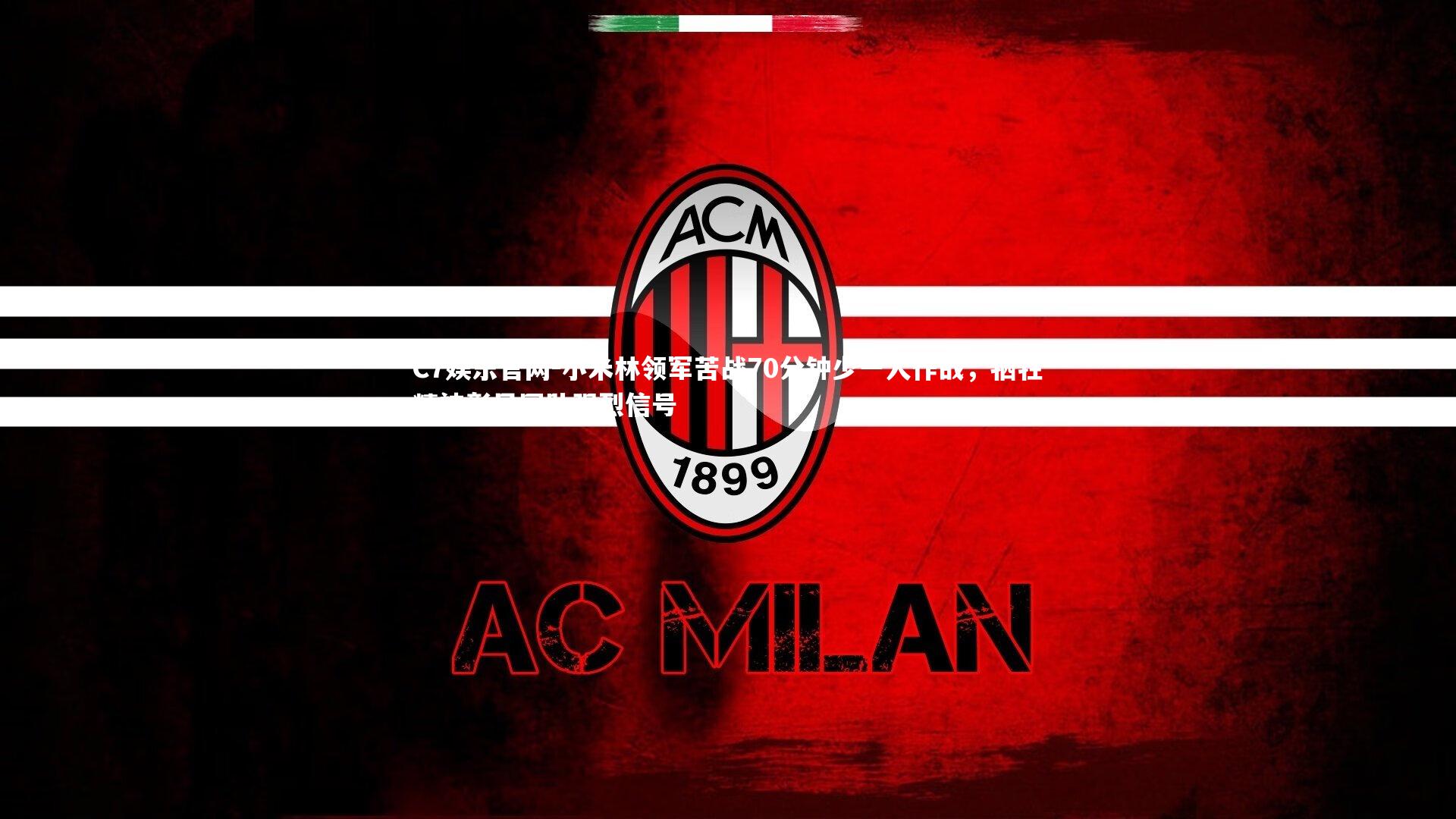 C7娱乐官网-小米林领军苦战70分钟少一人作战,牺牲精神彰显团队强烈信号-第1张图片-C7娱乐官网 C7娱乐官网-小米林领军苦战70分钟少一人作战,牺牲精神彰显团队强烈信号-第1张图片-C7娱乐官网