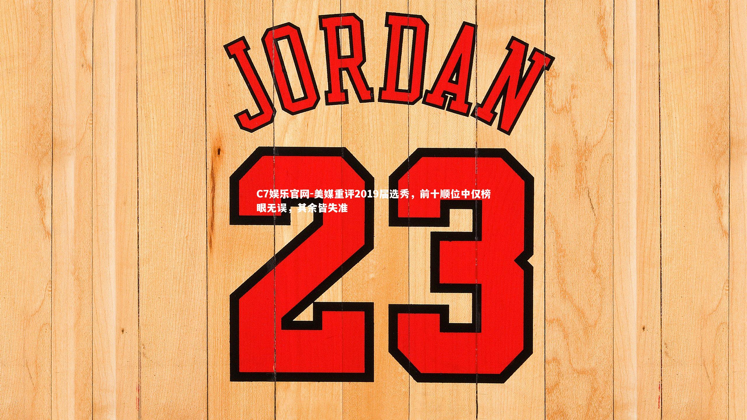 C7娱乐官网-美媒重评2019届选秀,前十顺位中仅榜眼无误,其余皆失准-第2张图片-C7娱乐官网 C7娱乐官网-美媒重评2019届选秀,前十顺位中仅榜眼无误,其余皆失准-第2张图片-C7娱乐官网