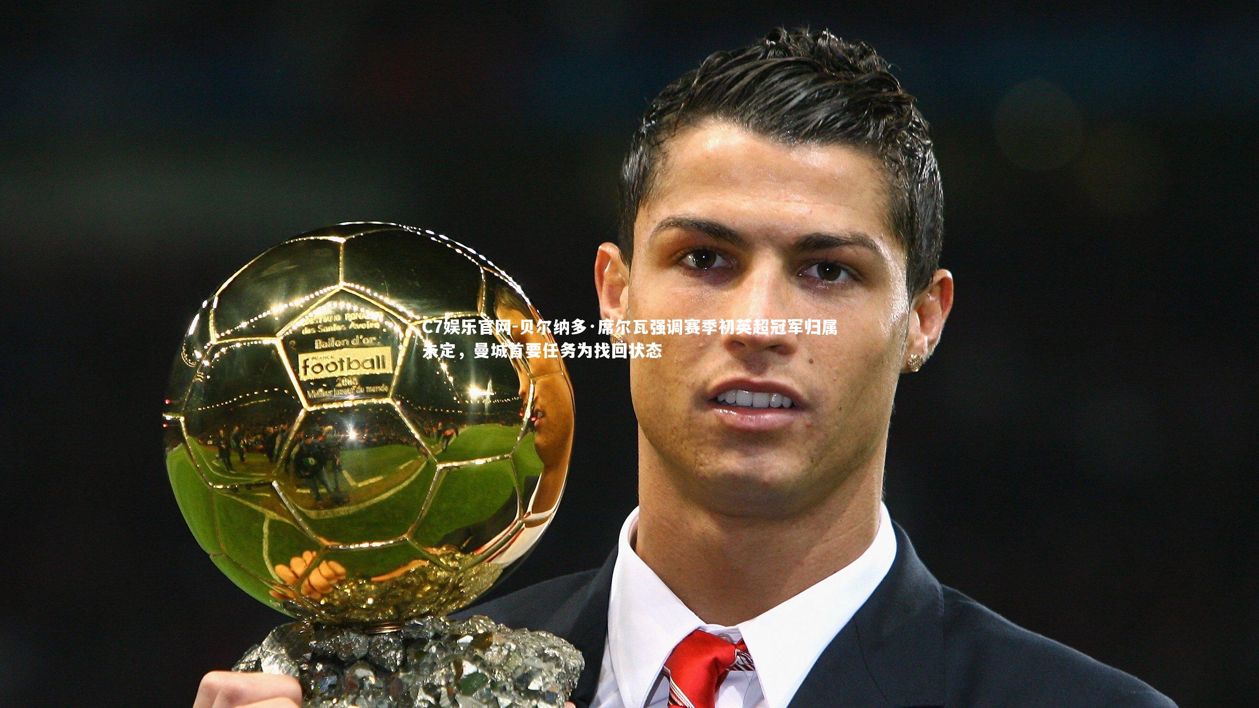 C7娱乐官网-贝尔纳多·席尔瓦强调赛季初英超冠军归属未定,曼城首要任务为找回状态-第2张图片-C7娱乐官网 C7娱乐官网-贝尔纳多·席尔瓦强调赛季初英超冠军归属未定,曼城首要任务为找回状态-第2张图片-C7娱乐官网