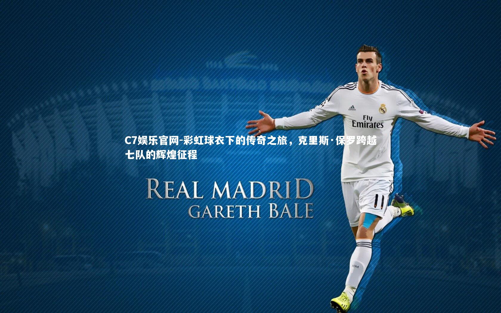 C7娱乐官网-彩虹球衣下的传奇之旅,克里斯·保罗跨越七队的辉煌征程-第1张图片-C7娱乐官网 C7娱乐官网-彩虹球衣下的传奇之旅,克里斯·保罗跨越七队的辉煌征程-第1张图片-C7娱乐官网