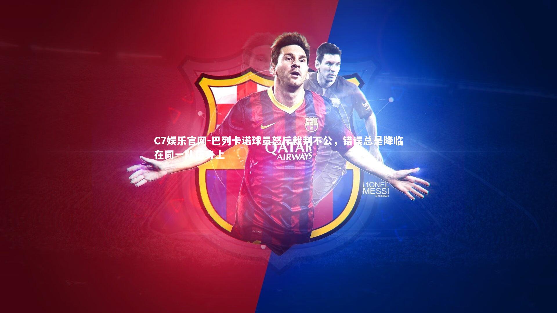 C7娱乐官网-巴列卡诺球员怒斥裁判不公,错误总是降临在同一队伍身上-第2张图片-C7娱乐官网 C7娱乐官网-巴列卡诺球员怒斥裁判不公,错误总是降临在同一队伍身上-第2张图片-C7娱乐官网