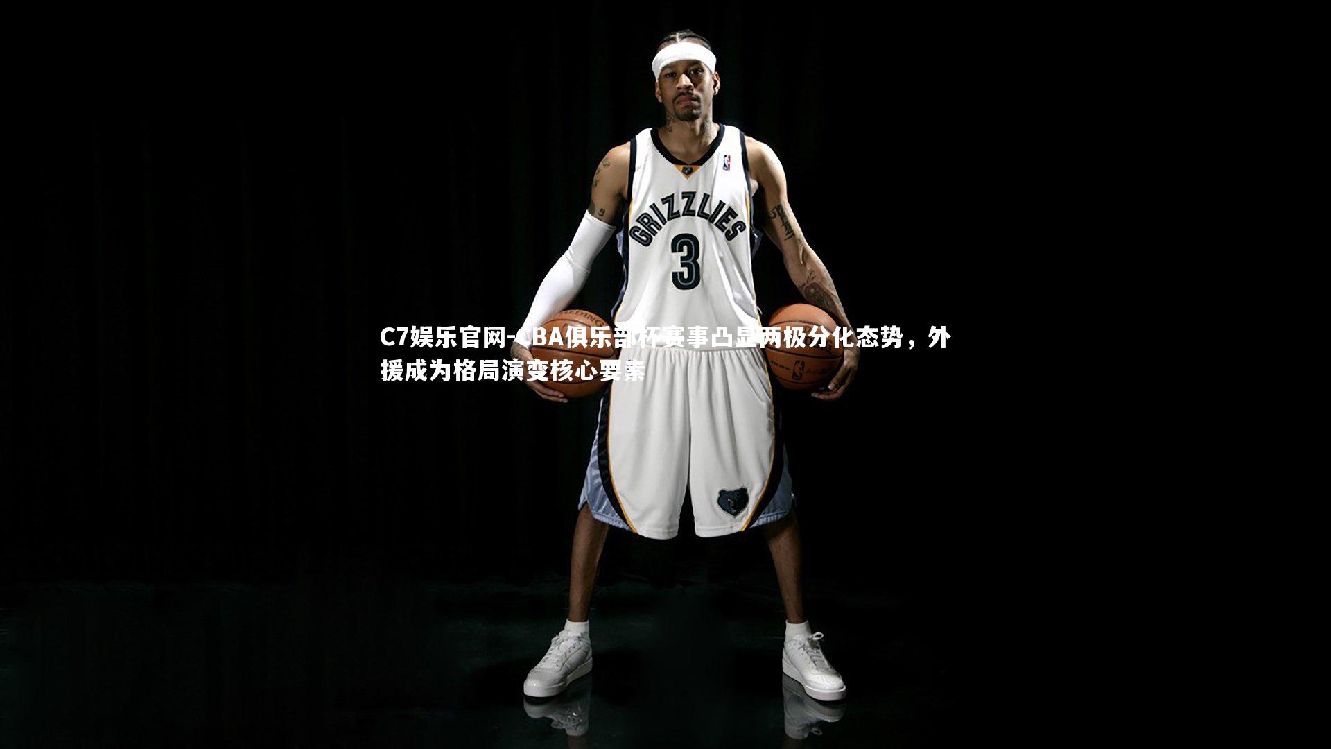 C7娱乐官网-CBA俱乐部杯赛事凸显两极分化态势,外援成为格局演变核心要素-第1张图片-C7娱乐官网 C7娱乐官网-CBA俱乐部杯赛事凸显两极分化态势,外援成为格局演变核心要素-第1张图片-C7娱乐官网
