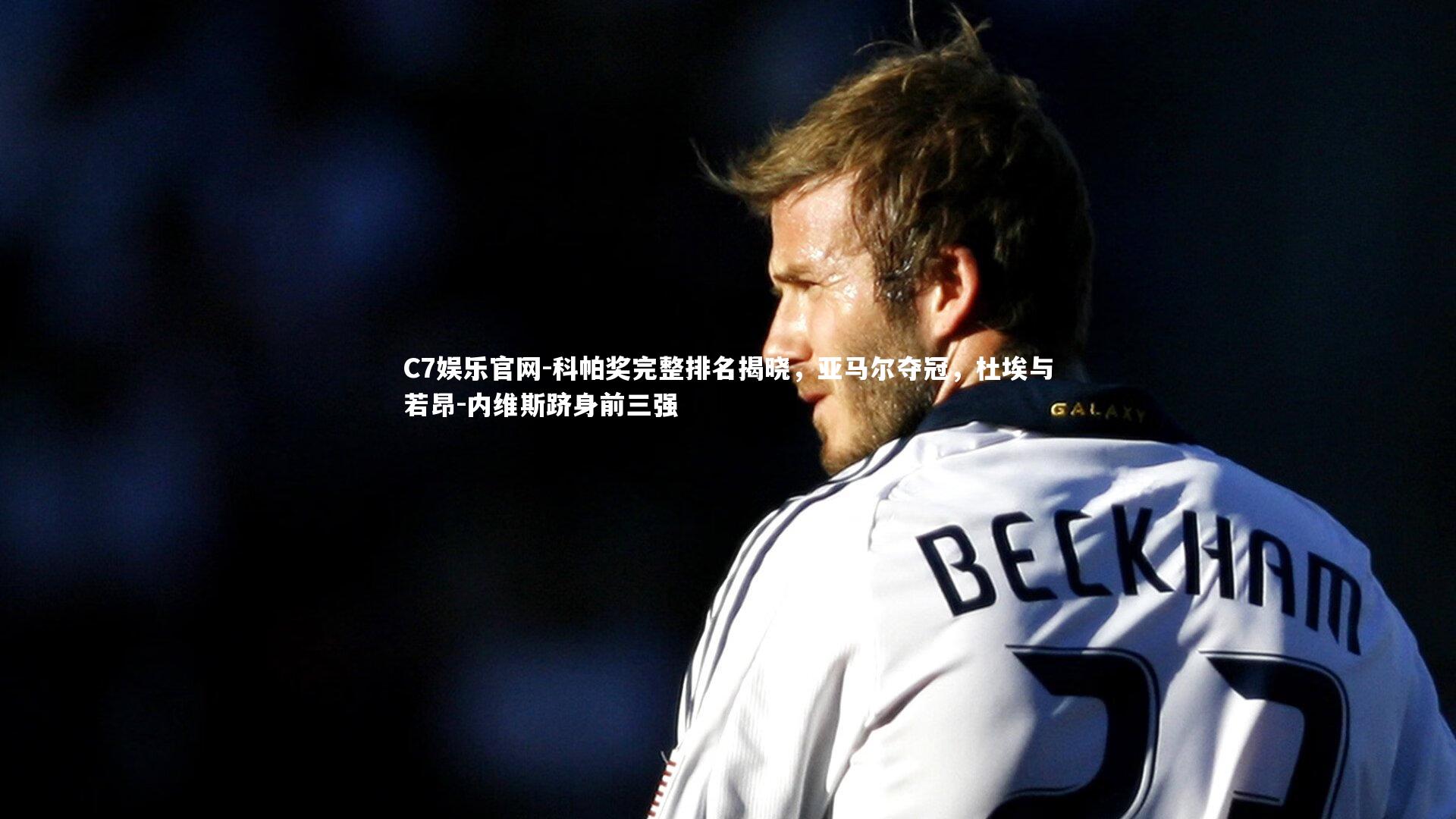 C7娱乐官网-科帕奖完整排名揭晓，亚马尔夺冠，杜埃与若昂-内维斯跻身前三强-第1张图片-C7娱乐官网