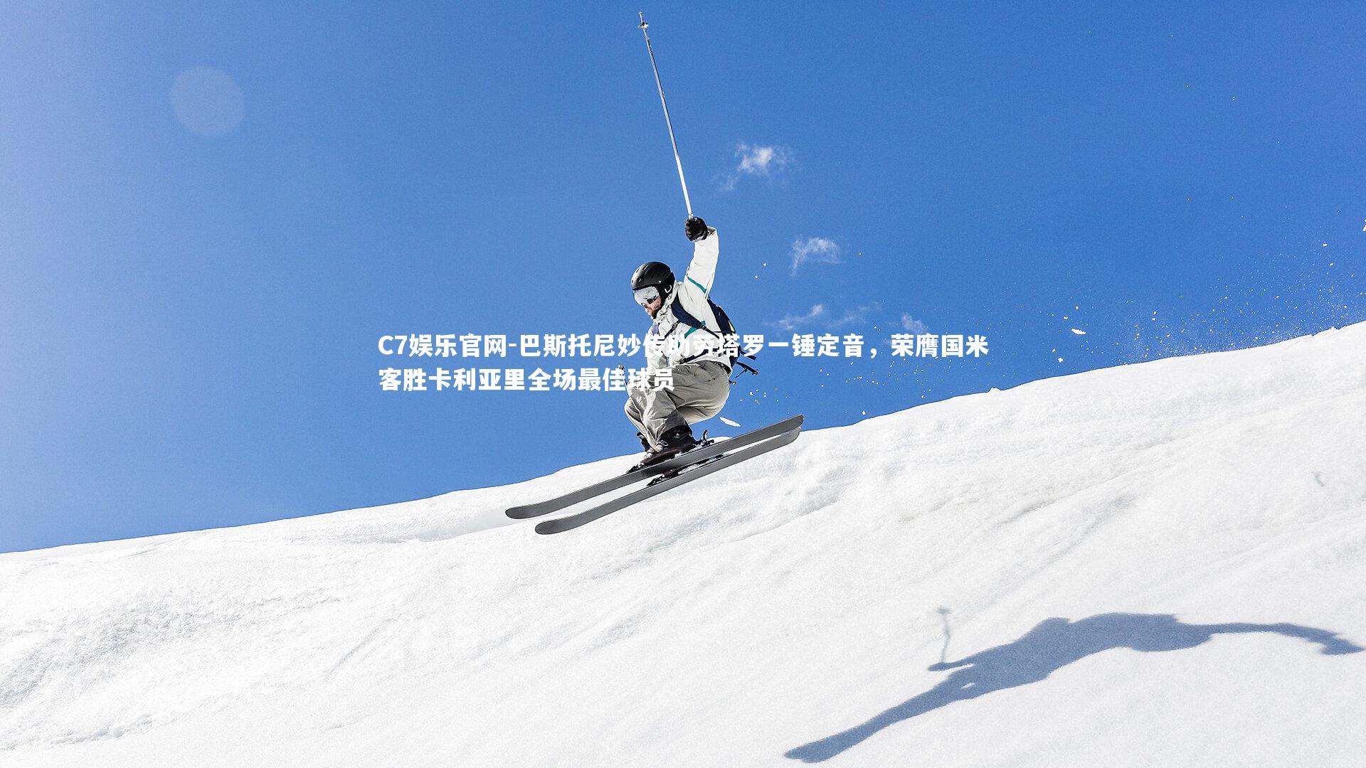 C7娱乐官网-巴斯托尼妙传助劳塔罗一锤定音，荣膺国米客胜卡利亚里全场最佳球员-第1张图片-C7娱乐官网