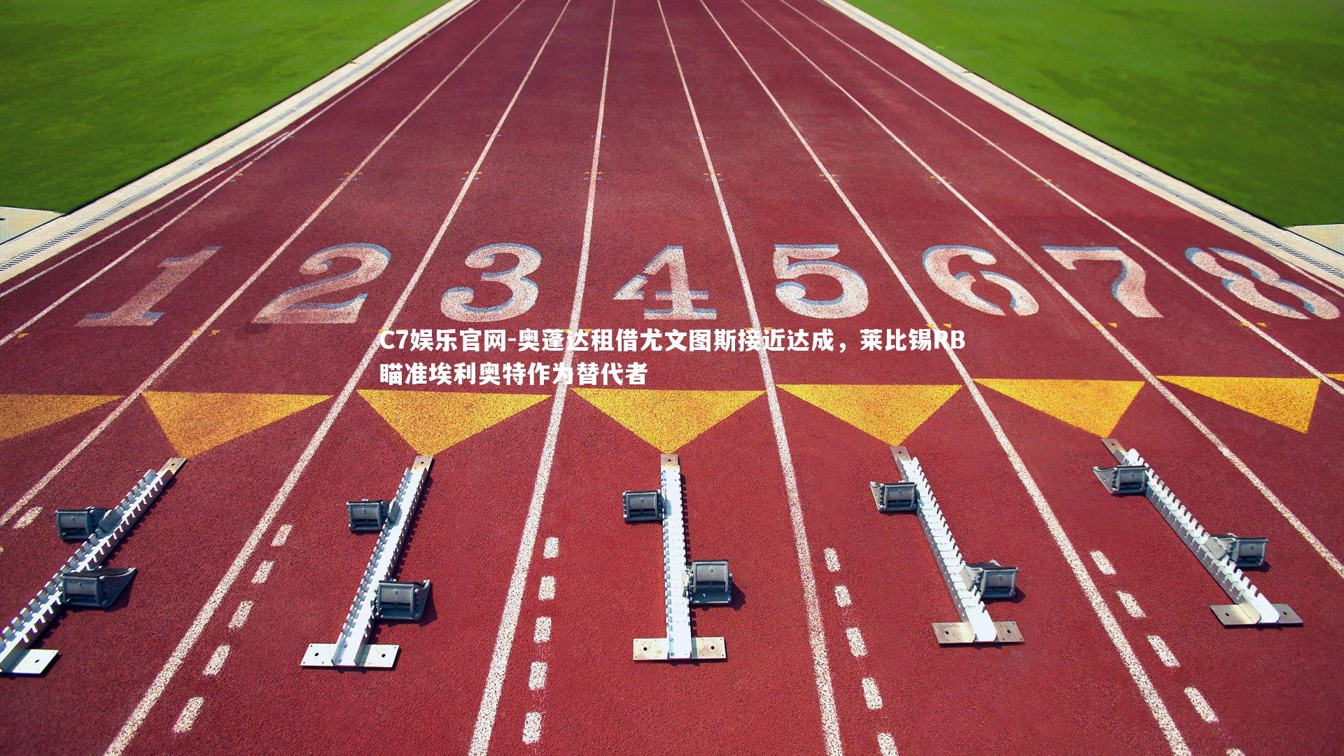 C7娱乐官网-奥蓬达租借尤文图斯接近达成，莱比锡RB瞄准埃利奥特作为替代者-第2张图片-C7娱乐官网