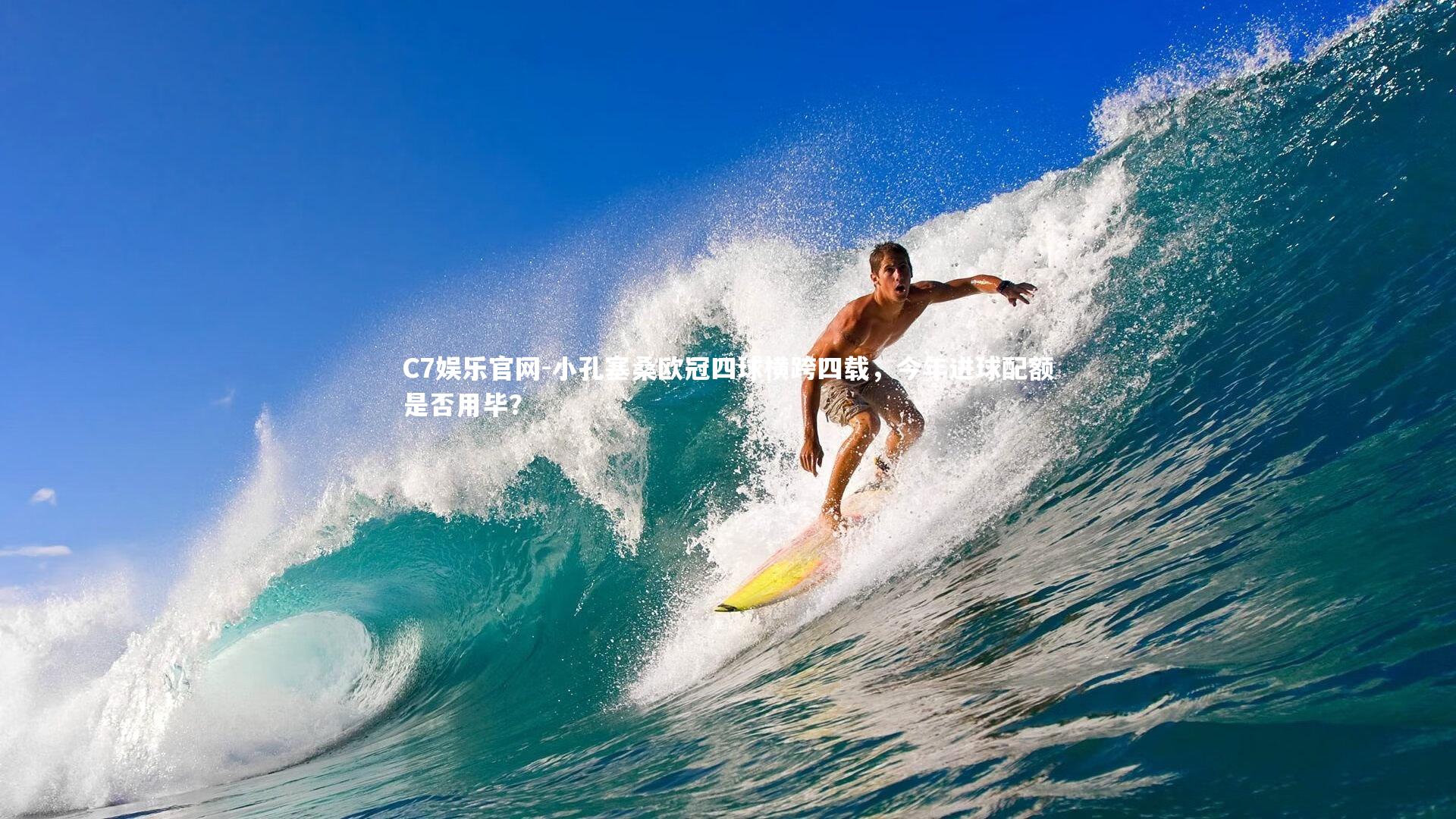 C7娱乐官网-小孔塞桑欧冠四球横跨四载，今年进球配额是否用毕？-第1张图片-C7娱乐官网