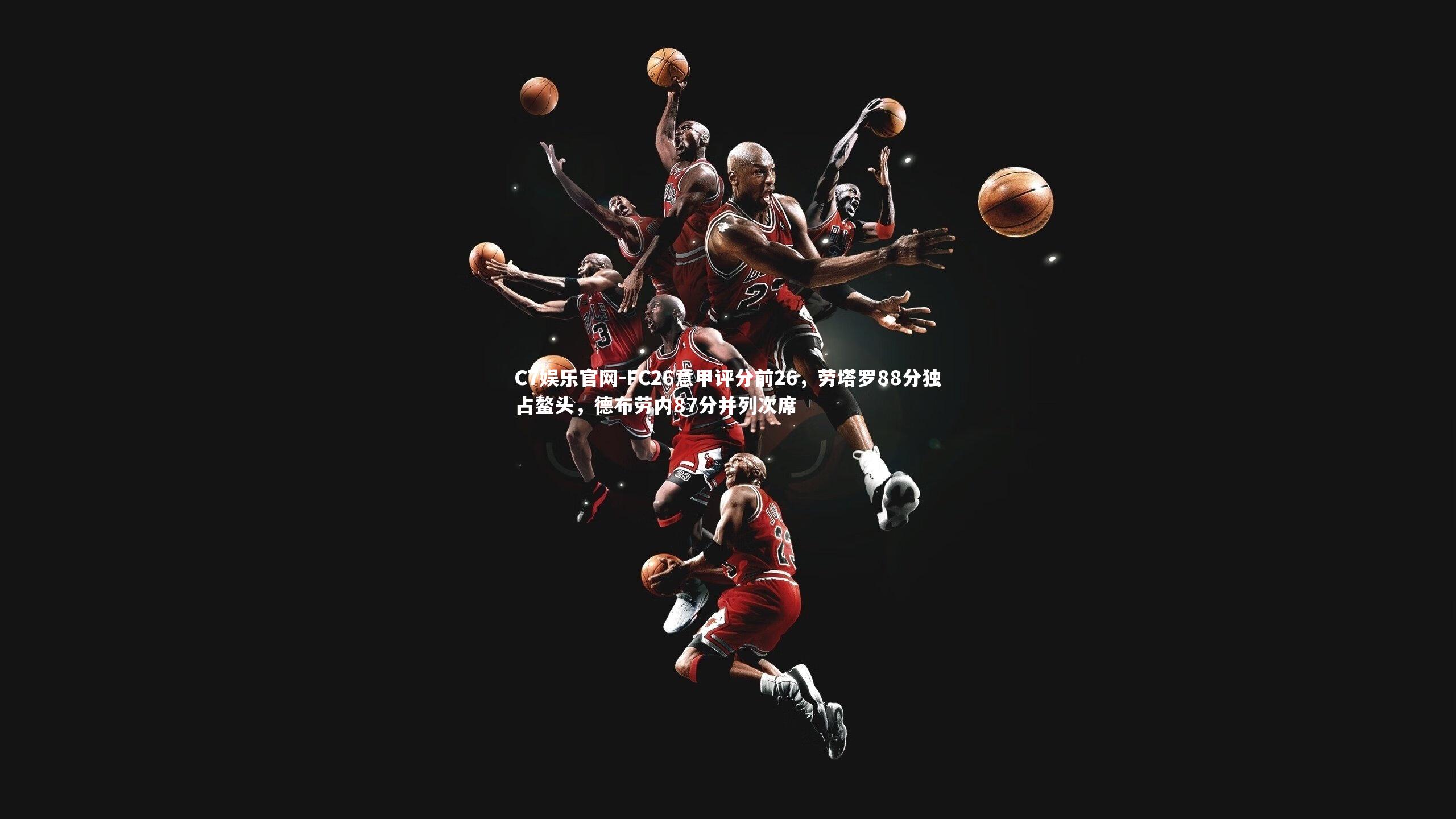 C7娱乐官网-FC26意甲评分前26,劳塔罗88分独占鳌头,德布劳内87分并列次席-第1张图片-C7娱乐官网 C7娱乐官网-FC26意甲评分前26,劳塔罗88分独占鳌头,德布劳内87分并列次席-第1张图片-C7娱乐官网