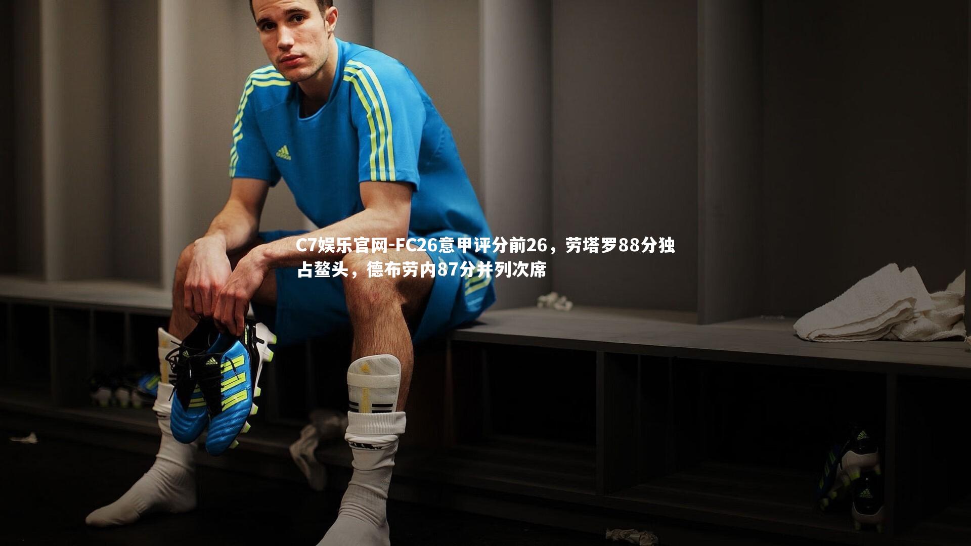 C7娱乐官网-FC26意甲评分前26,劳塔罗88分独占鳌头,德布劳内87分并列次席-第2张图片-C7娱乐官网 C7娱乐官网-FC26意甲评分前26,劳塔罗88分独占鳌头,德布劳内87分并列次席-第2张图片-C7娱乐官网