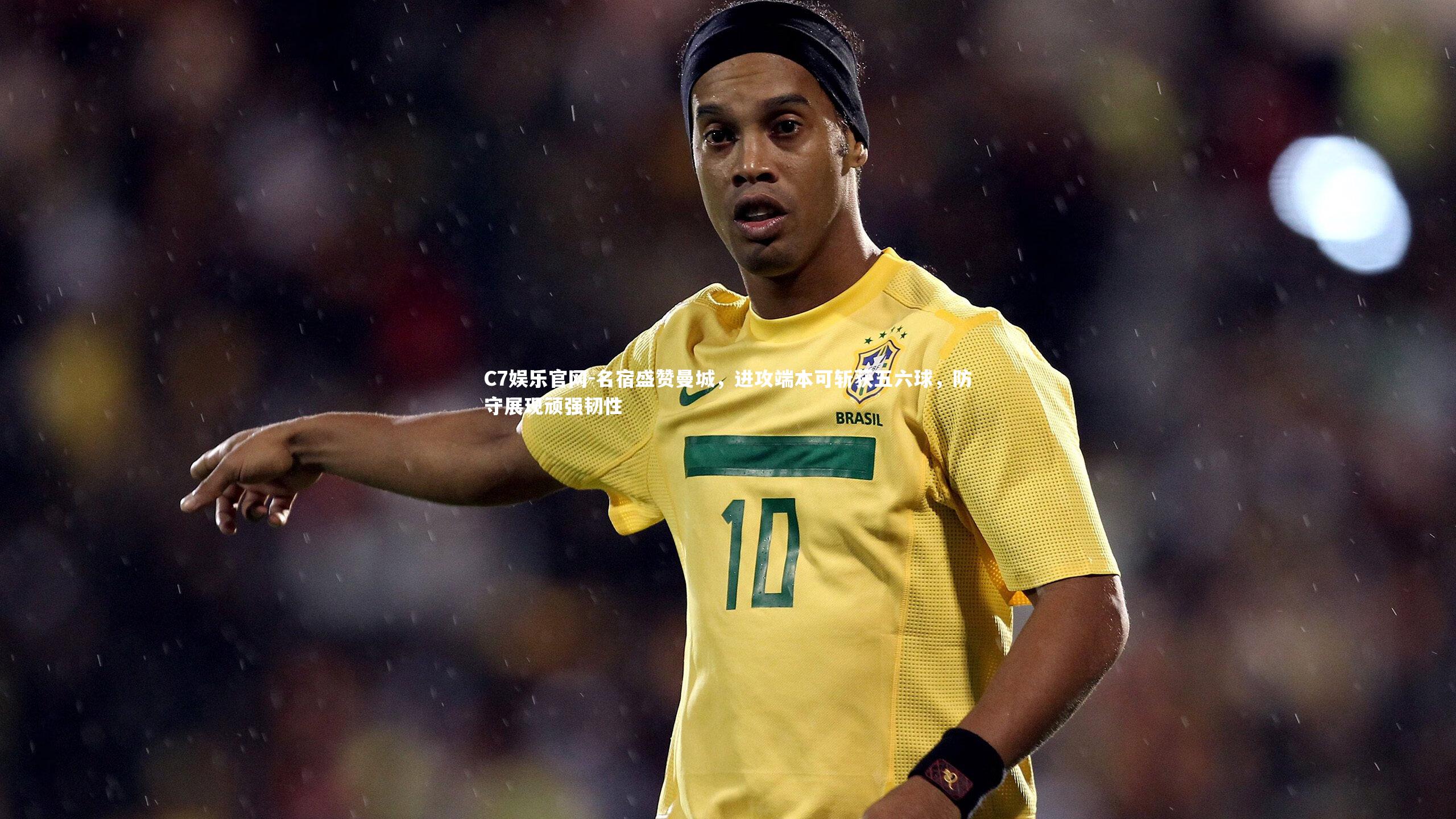 C7娱乐官网-名宿盛赞曼城，进攻端本可斩获五六球，防守展现顽强韧性-第1张图片-C7娱乐官网