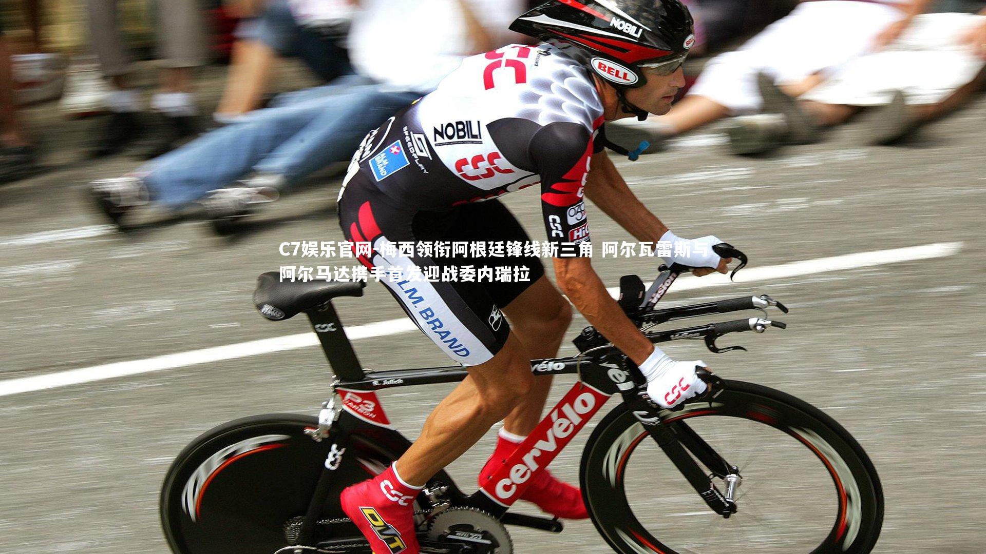 C7娱乐官网-梅西领衔阿根廷锋线新三角 阿尔瓦雷斯与阿尔马达携手首发迎战委内瑞拉-第1张图片-C7娱乐官网 C7娱乐官网-梅西领衔阿根廷锋线新三角 阿尔瓦雷斯与阿尔马达携手首发迎战委内瑞拉-第1张图片-C7娱乐官网