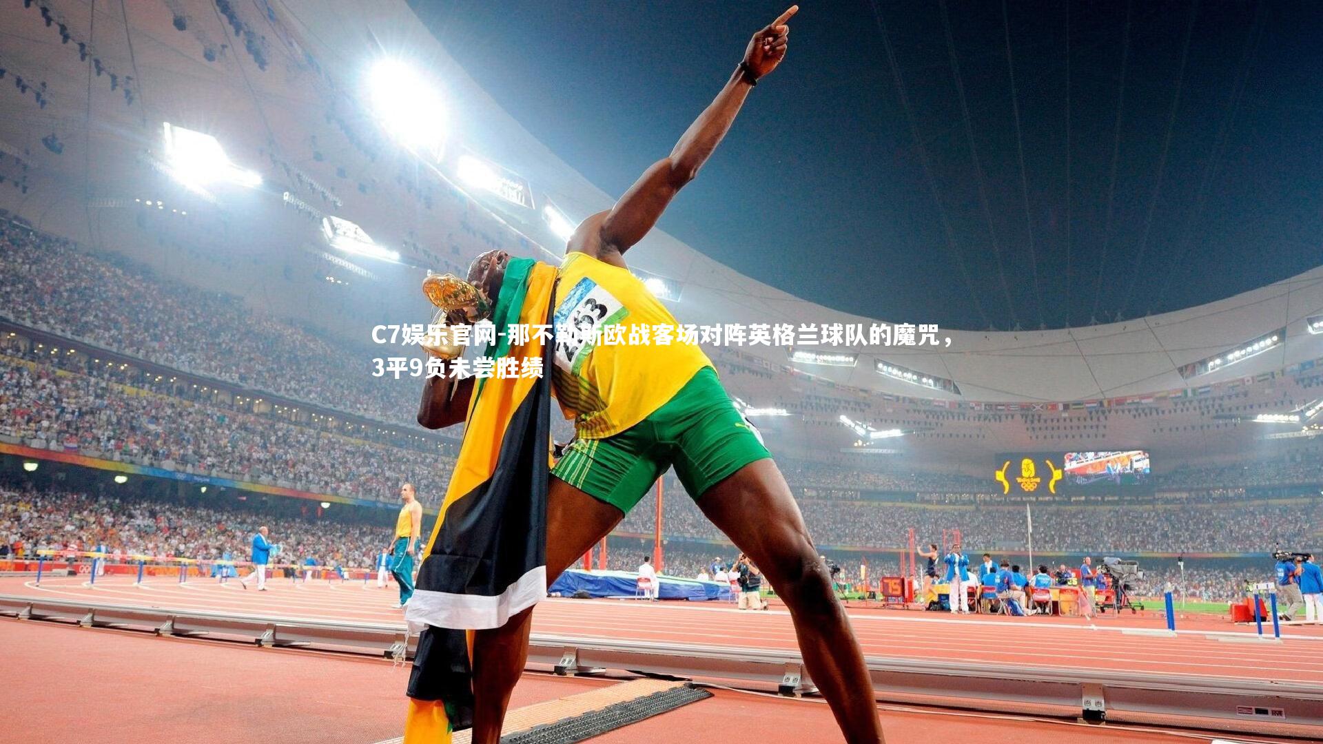 C7娱乐官网-那不勒斯欧战客场对阵英格兰球队的魔咒，3平9负未尝胜绩-第1张图片-C7娱乐官网