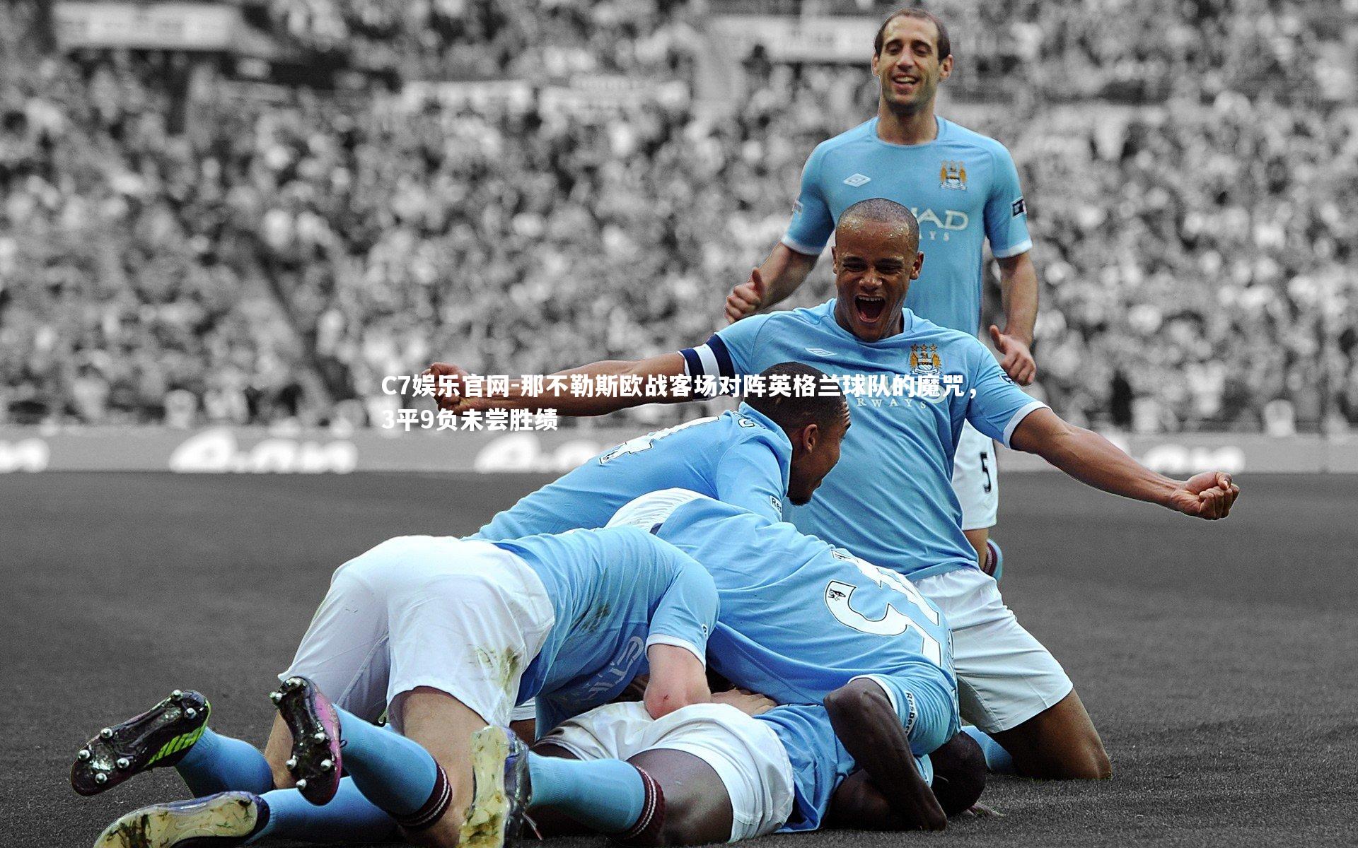 C7娱乐官网-那不勒斯欧战客场对阵英格兰球队的魔咒，3平9负未尝胜绩-第2张图片-C7娱乐官网